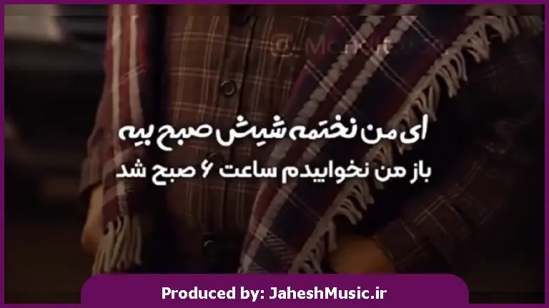 دانلود آهنگ ای من نختمه شیش صبح بیه با صدای باب اسفنجی از 